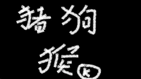 【疼痒天哈】OK组合的矛盾?还是炫神猪猪的阴谋? 预告片